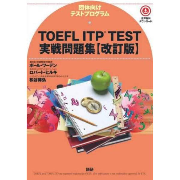 ＴＯＥＦＬ　ＩＴＰ　ＴＥＳＴ実戦問題集