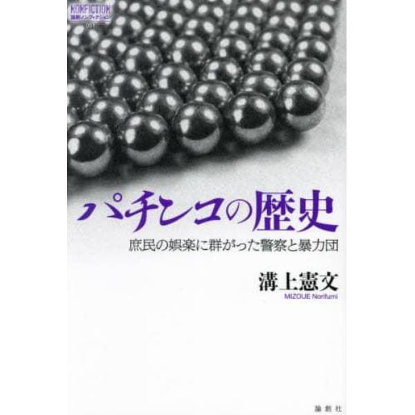 パチンコの歴史　庶民の娯楽に群がった警察と暴力団