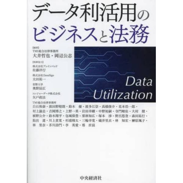 データ利活用のビジネスと法務