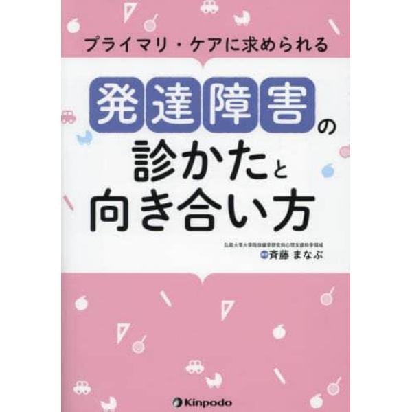 プライマリ・ケアに求められる発達障害の診かたと向き合い方