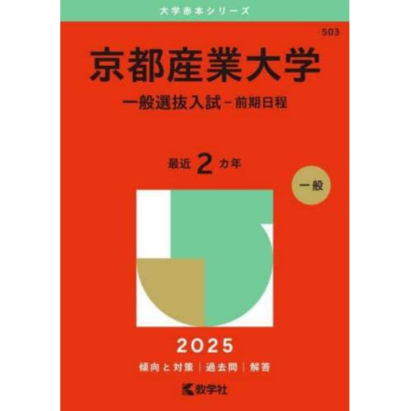 京都産業大学　一般選抜入試－前期日程　２０２５年版