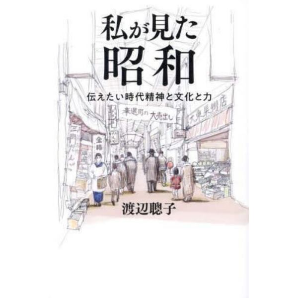 私が見た昭和　伝えたい時代精神と文化と力