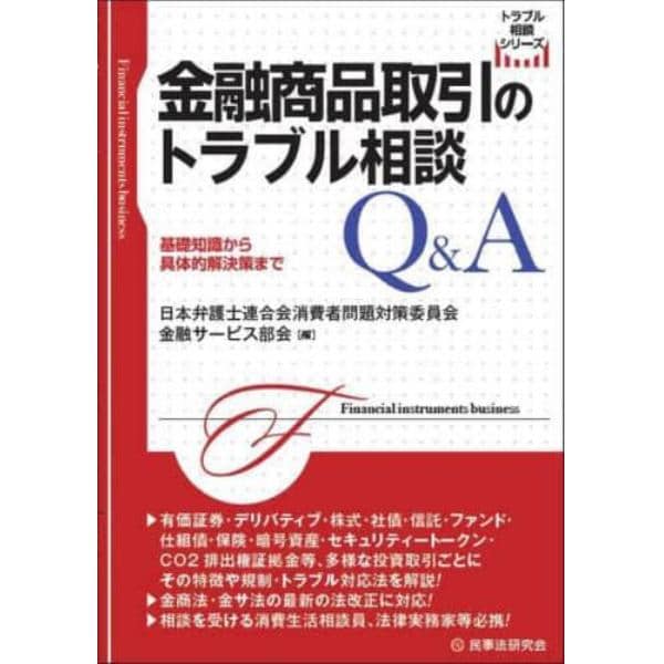 金融商品取引のトラブル相談Ｑ＆Ａ　基礎知識から具体的解決策まで