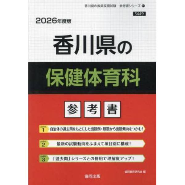 ’２６　香川県の保健体育科参考書