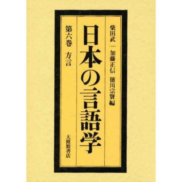 日本の言語学　第６巻