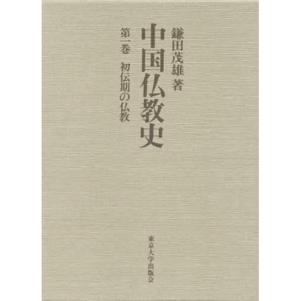 中国仏教史　第１巻
