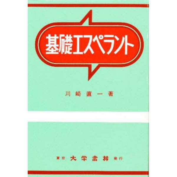 基礎エスペラント