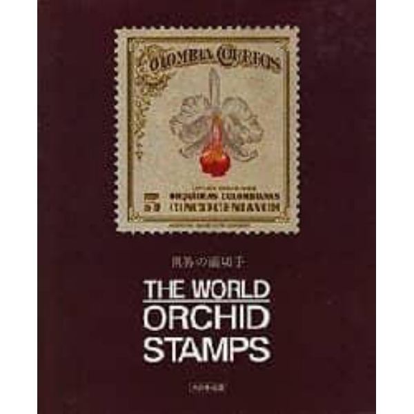 世界の蘭切手