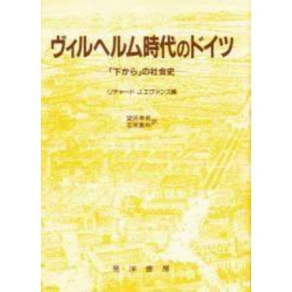 ヴィルヘルム時代のドイツ　「下から」の社会史