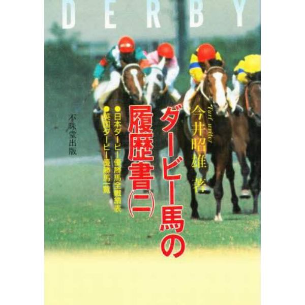 ダービー馬の履歴書　２