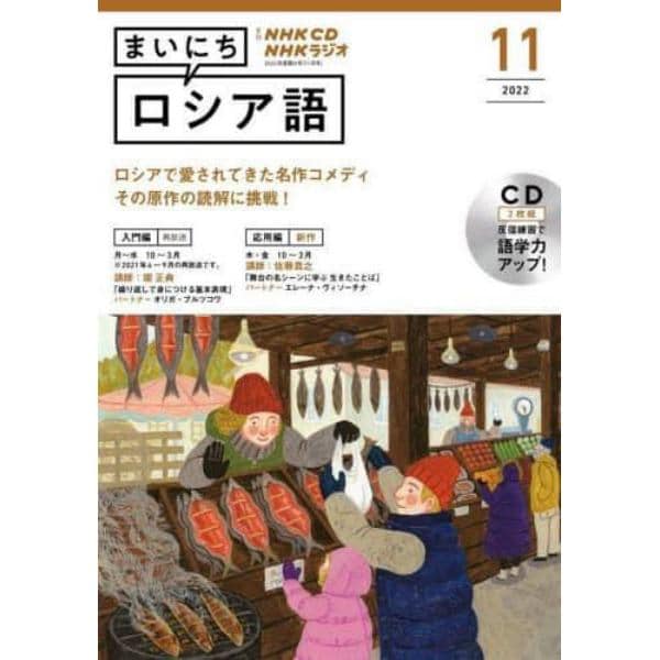 ＣＤ　ラジオまいにちロシア語　１１月号