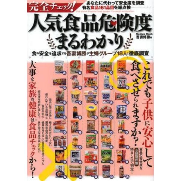 完全チェック！人気食品危険度まるわかり　これでも子供に安心して食べさせられますか？