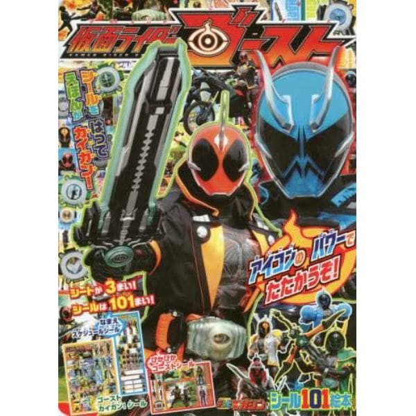 仮面ライダーゴースト　アイコンのパワーでたたかうぞ！