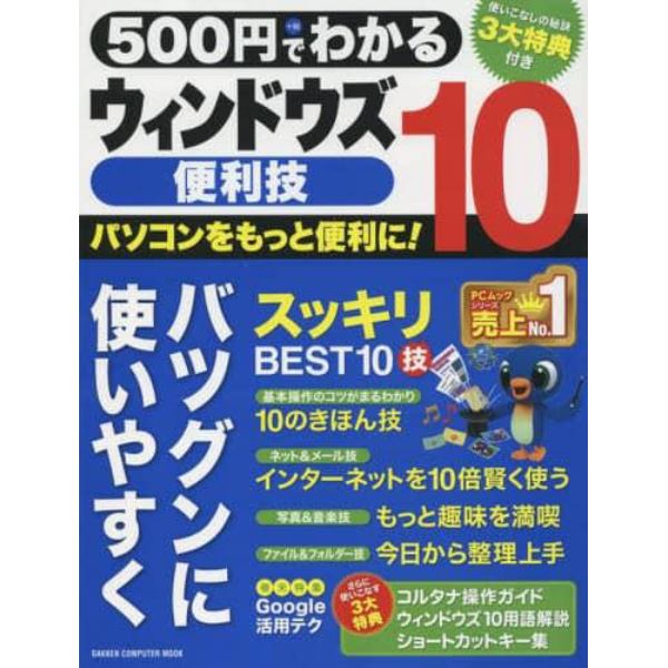 ５００円でわかるウィンドウズ１０便利技　パソコンを楽しく便利に使いこなす！
