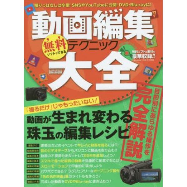 無料ソフトでできる動画編集テクニック大全　撮りっぱなしは卒業！ＳＮＳやＹｏｕＴｕｂｅに公開！ＤＶＤ・Ｂｌｕ‐ｒａｙに！