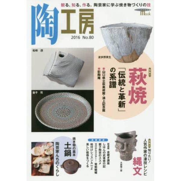 陶工房　Ｎｏ．８０（２０１６）