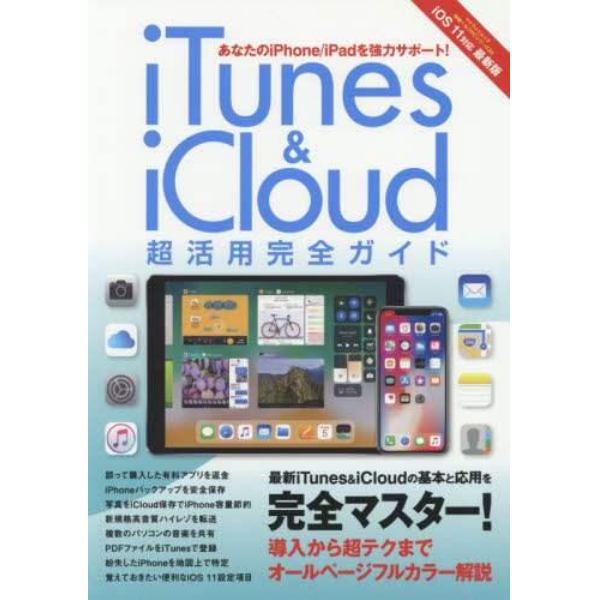 ｉＴｕｎｅｓ　＆　ｉＣｌｏｕｄ超活用完全ガイド　ｉＯＳ　１１対応最新版　はじめてでも安心！ゼロからの超解説