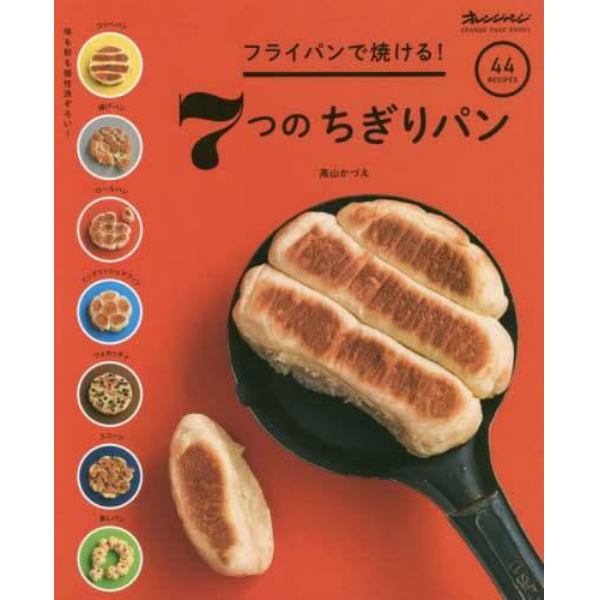 フライパンで焼ける！７つのちぎりパン