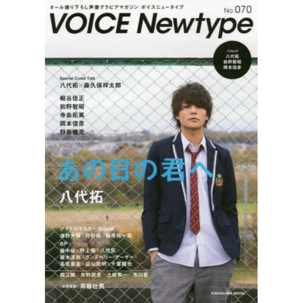 ボイスニュータイプ　オール撮り下ろし声優グラビアマガジン　Ｎｏ．０７０