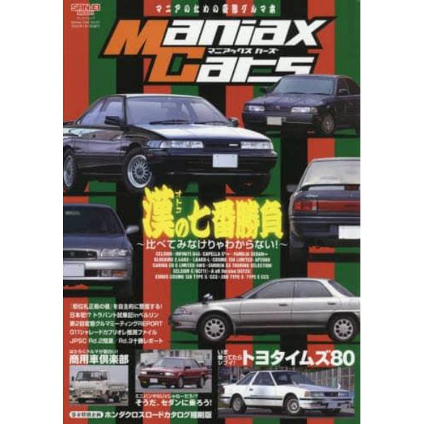 Ｍａｎｉａｘ　Ｃａｒｓ　マニアのための変態グルマ本　Ｖｏｌ．０７