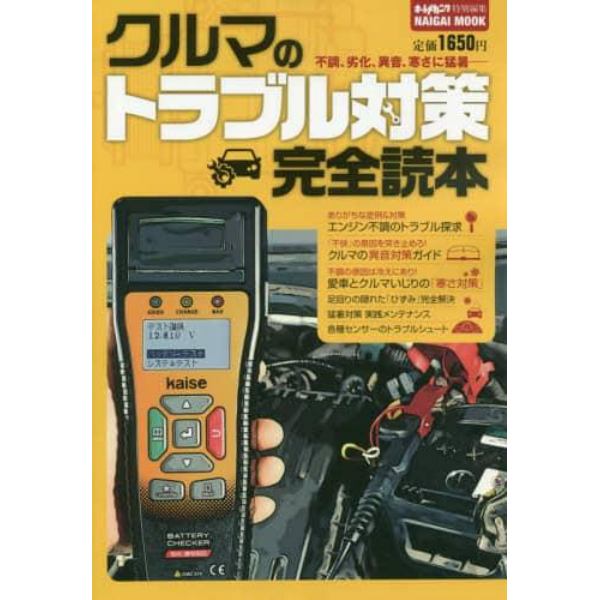 クルマのトラブル対策完全読本　不調、劣化、異音、寒さに猛暑