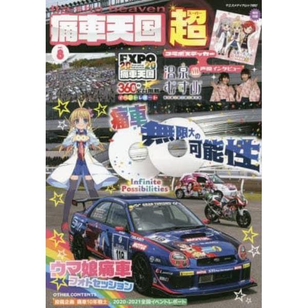 痛車天国超（スーパー）　ｖｏｌ．８