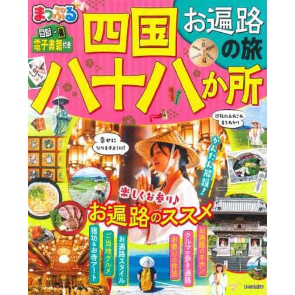 四国八十八か所　お遍路の旅　〔２０２１〕