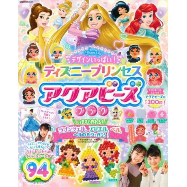 デザインいっぱい！ディズニープリンセスアクアビーズブック