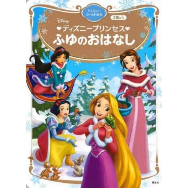 Ｄｉｓｎｅｙディズニープリンセスふゆのおはなし　２歳から