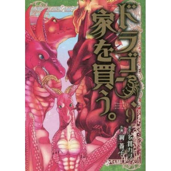 ドラゴン、家を買う。　　　９