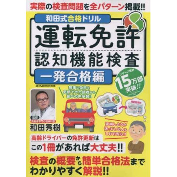 和田式合格ドリル運転免許認知機能検査　検査問題を全パターン掲載　一発合格編