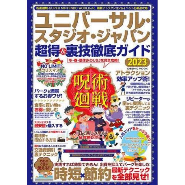 ユニバーサル・スタジオ・ジャパン超得＆裏技徹底ガイド　２０２３