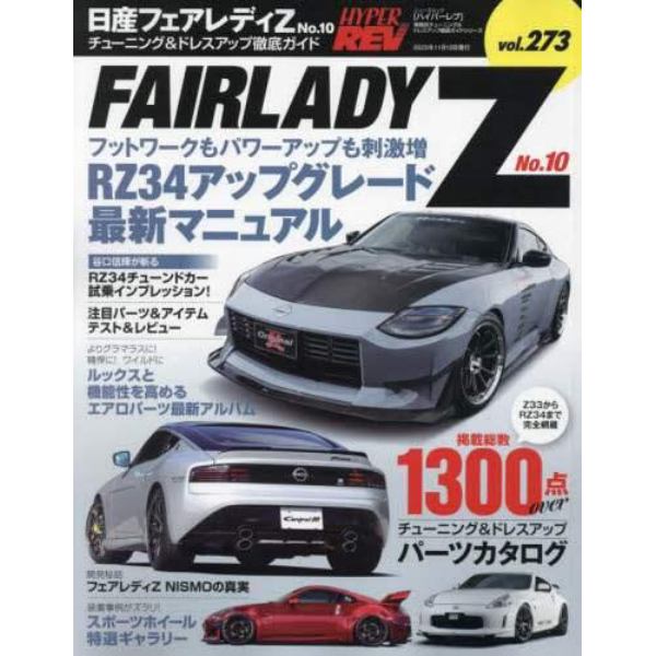 日産フェアレディＺ　車種別チューニング＆ドレスアップ徹底ガイドシリーズ　ｖｏｌ．２７３　Ｎｏ．１０