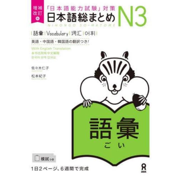 日本語総まとめＮ３　語彙　増補改訂版