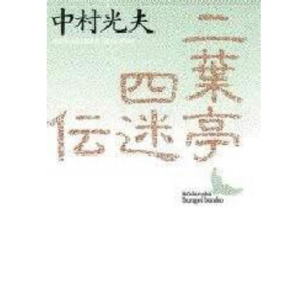 二葉亭四迷伝　ある先駆者の生涯