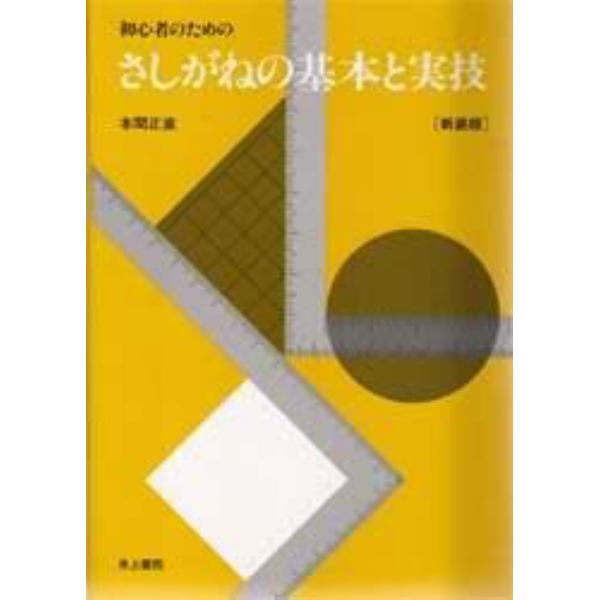 初心者のためのさしがねの基本と実技　新装版