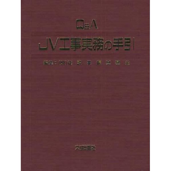 Ｑ＆Ａ　ＪＶ工事実務の手引き