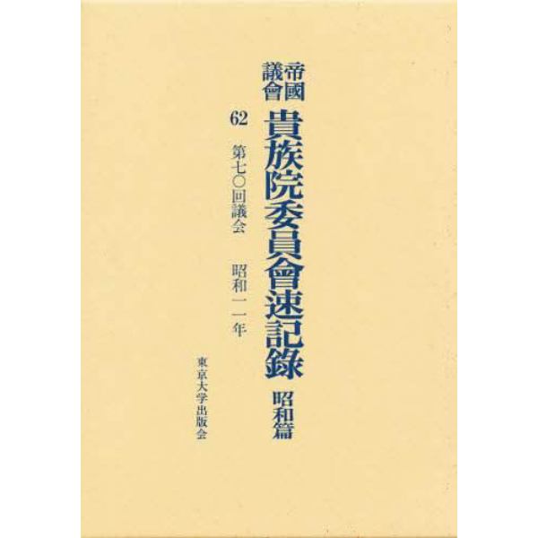 帝国議会貴族院委員会速記録　昭和篇　６２