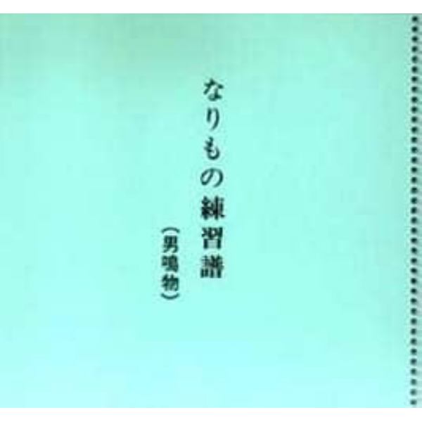 なりもの練習譜　男鳴物