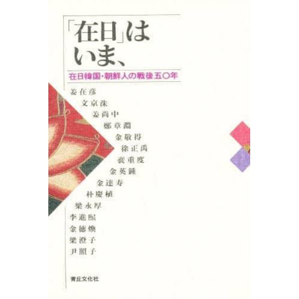 「在日」はいま、　在日韓国・朝鮮人の戦後五〇年