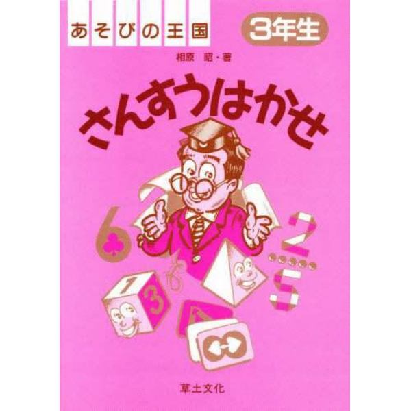 さんすうはかせ　３年生