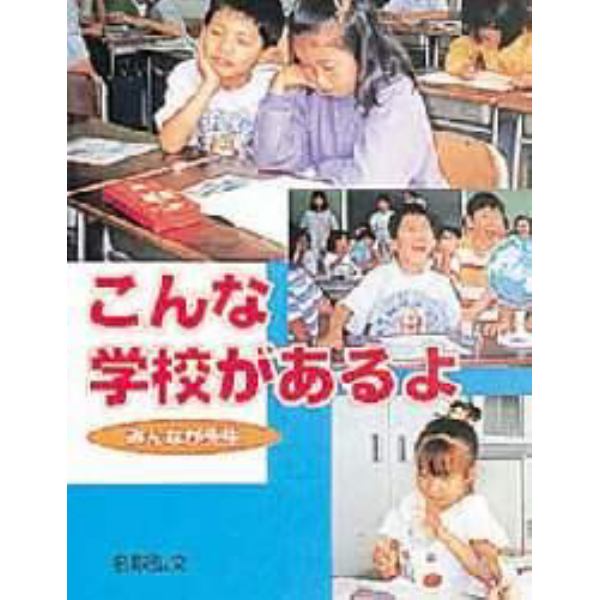 こんな学校があるよ　みんなが先生