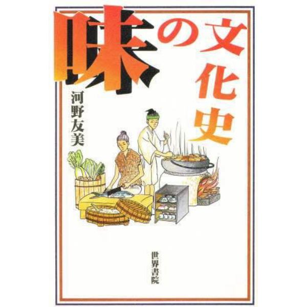 味の文化史