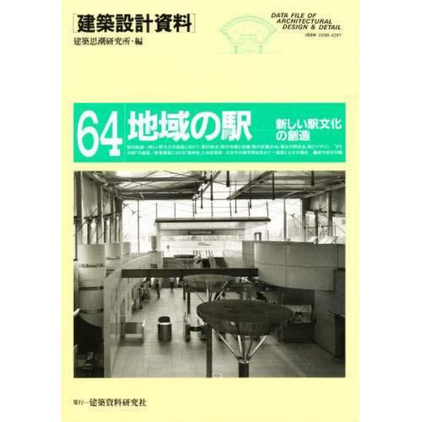 建築設計資料　６４