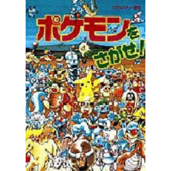 ポケモンをさがせ！