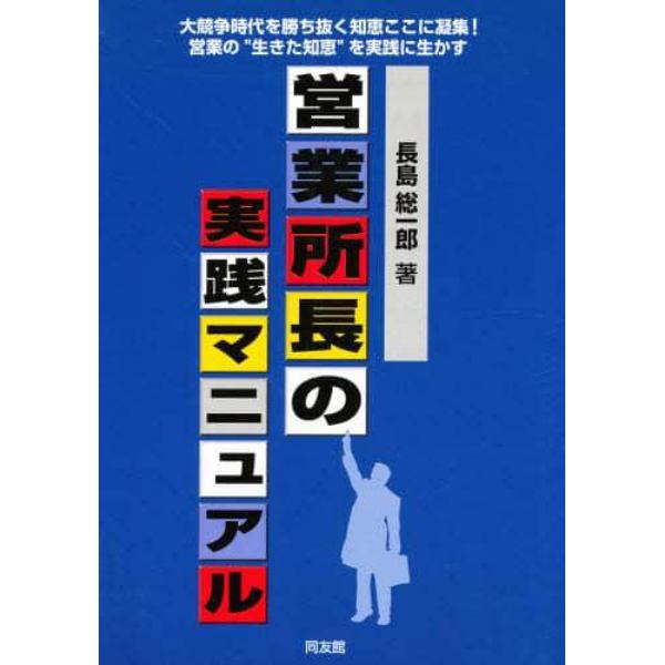 営業所長の実践マニュアル