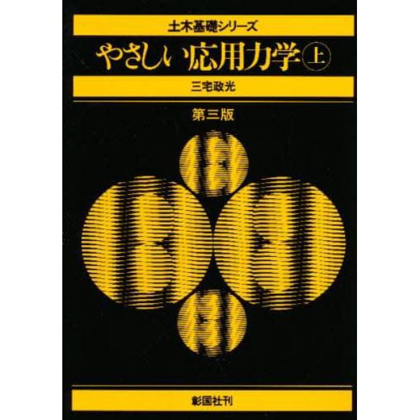 やさしい応用力学　上