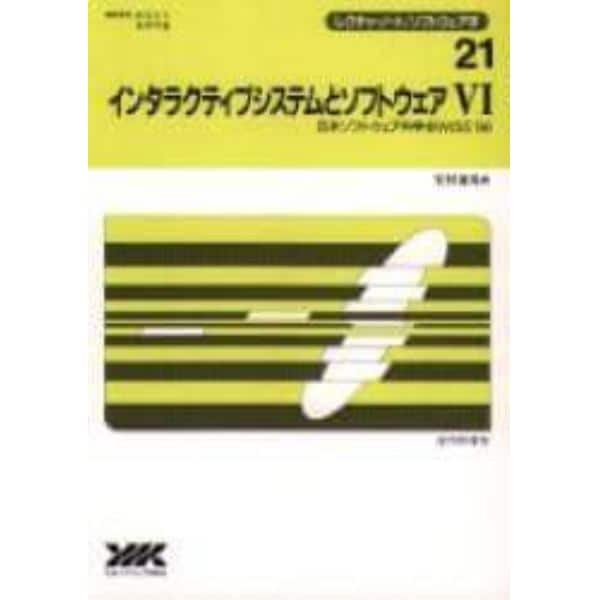 インタラクティブシステムとソフトウェア　６