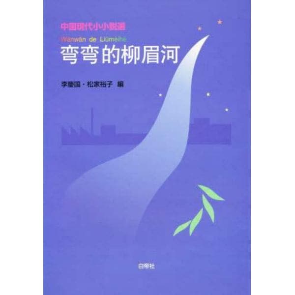 中国現代小小説選　弯弯的柳眉河