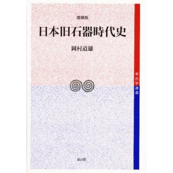 日本旧石器時代史